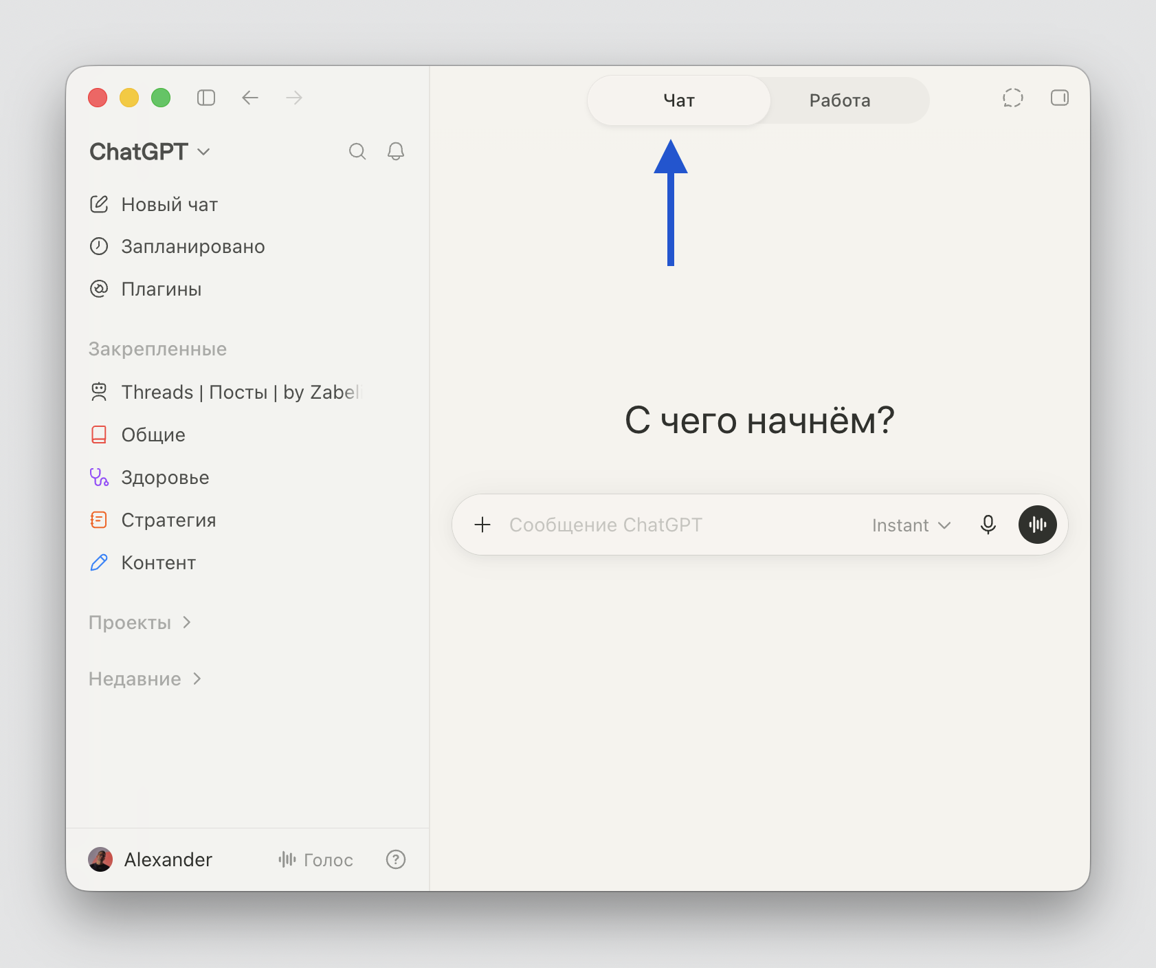 Режим Chat в приложении ChatGPT