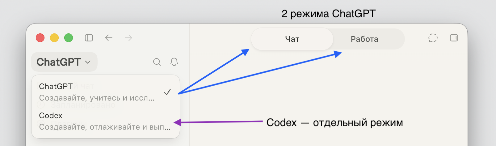 Переключатель режимов Chat, Work и Codex