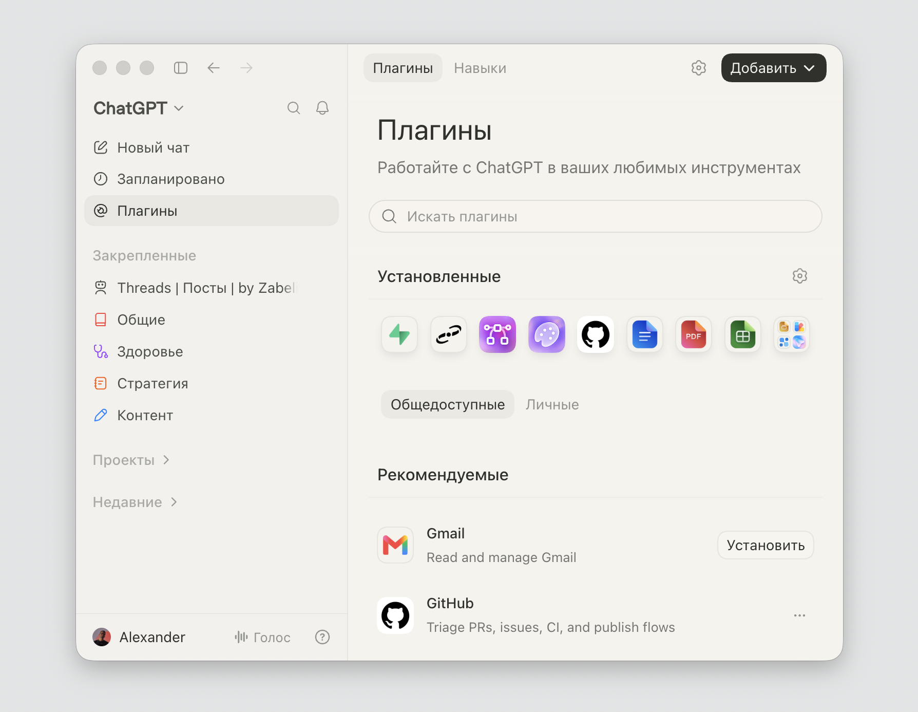 Раздел Plugins в приложении ChatGPT